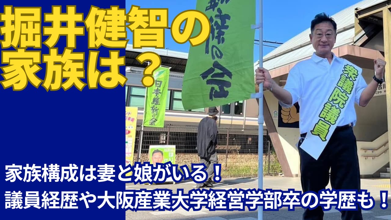 堀井健智の家族は妻と娘がいる！議員経歴や大阪産業大学経営学部卒の学歴も！